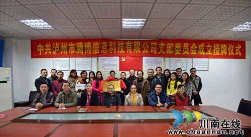泸州市首个社会网站党组织正式成立(图3) 泸州市首个社会网站党组织正式成立(图3)