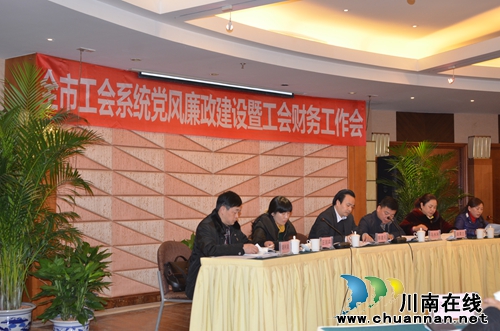 泸州召开全市工会系统党风廉政建设暨财务工作会(图3) 泸州召开全市工会系统党风廉政建设暨财务工作会(图3)