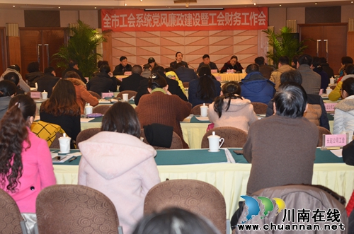 泸州召开全市工会系统党风廉政建设暨财务工作会(图2) 泸州召开全市工会系统党风廉政建设暨财务工作会(图2)