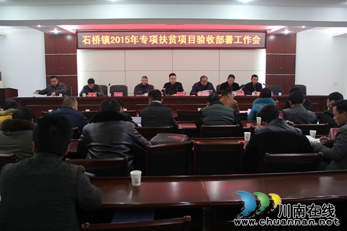泸县石桥镇召开2015年专项扶贫项目验收部署工作会(图1) 泸县石桥镇召开2015年专项扶贫项目验收部署工作会(图1)