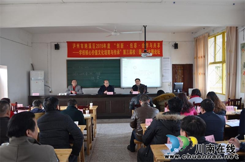 纳溪举行2015年学校文化培育与第三届校（园）长主题论坛(图2)
