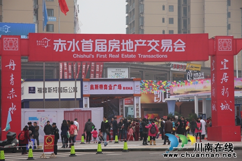 赤水首届房地产交易会今日盛大开幕(图1) 赤水首届房地产交易会今日盛大开幕(图1)