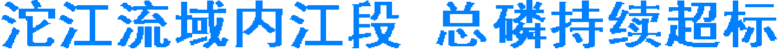 沱江流域内江段 总磷持续超标(图1) 沱江流域内江段 总磷持续超标(图1)