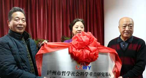 泸州市文化研究中心今日成立(图2)