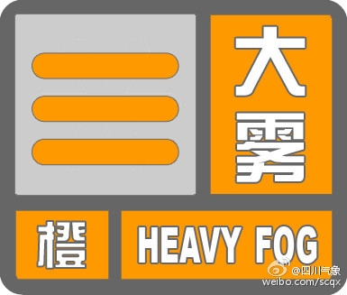 四川发布大雾橙色预警&nbsp;局地能见度小于50米(图1)