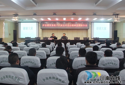 泸县教育系统认真学习党的十八届五中全会精神(图2)