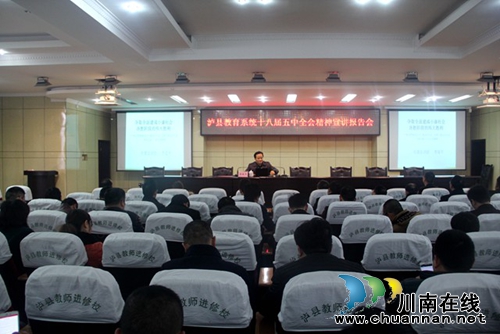 泸县教育系统认真学习党的十八届五中全会精神(图1)