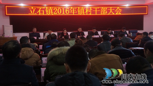 立石镇:组织召开2016年镇村干部大会(图1) 立石镇:组织召开2016年镇村干部大会(图1)