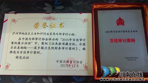 纳溪区卫计局选送案例被推选为百佳审计案例(图1)