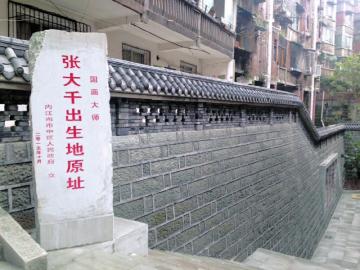 内江:张大千出生地 地标亮相(图2) 内江:张大千出生地 地标亮相(图2)