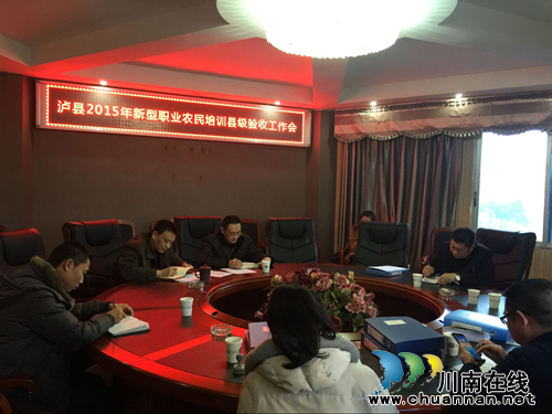 泸县2015年新型职业农民培训项目通过县级验收(图1)