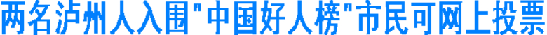 两名泸州人入围“中国好人榜”市民可网上投票