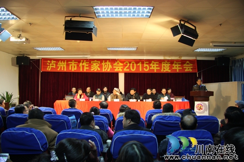 泸州市作家协会2015年度年会隆重举行(图1) 泸州市作家协会2015年度年会隆重举行(图1)
