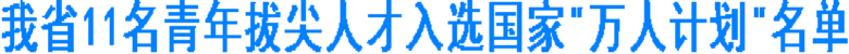 我省11名青年拔尖人才入选国家"万人计划"名单(图1)