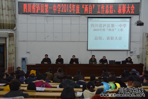 泸县一中举办2015年度“两自”工作总结与表彰大会(图2)