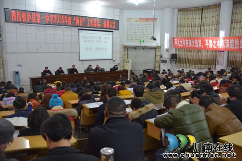 泸县一中举办2015年度“两自”工作总结与表彰大会(图1)