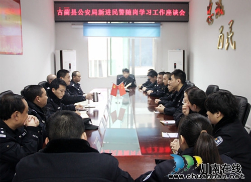 古蔺县公安局召开新进民警随岗学习工作座谈会(图1)