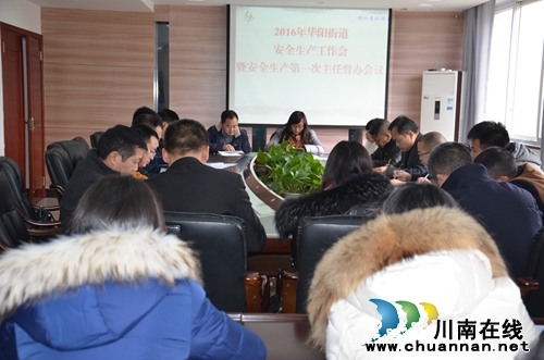 华阳街道召开安全生产工作会议(图1)
