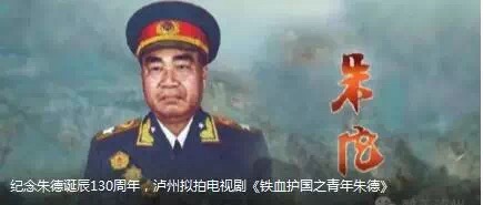 泸州拟拍《铁血护国之青年朱德》纪念朱德(图1)