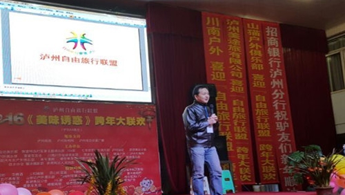 泸州:“自由旅行联盟”举行2016跨年联欢会(图3) 泸州:“自由旅行联盟”举行2016跨年联欢会(图3)
