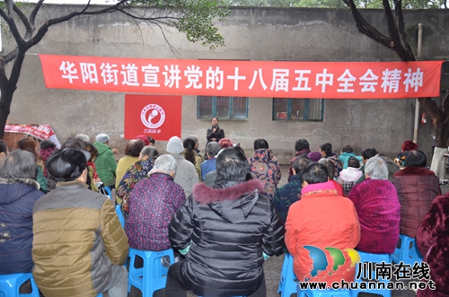 江阳区华阳街道开展党的十八届五中全会精神宣讲(图1) 江阳区华阳街道开展党的十八届五中全会精神宣讲(图1)