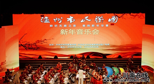 泸州市民乐团2016年迎春音乐会上演(图2)