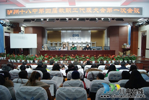泸州十八中第四届教职工代表大会第一次会议落幕(图1)