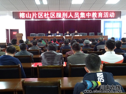 合江县榕山片区社区服刑人员集中教育活动(图2) 合江县榕山片区社区服刑人员集中教育活动(图2)
