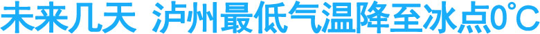 未来几天&nbsp;泸州最低气温降至冰点0℃