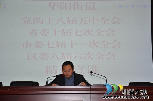 华阳街道党工委书记开展党的十八大精神宣讲(图2) 华阳街道党工委书记开展党的十八大精神宣讲(图2)