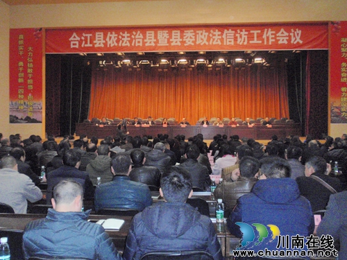 合江县召开依法治县暨县委政法信访工作会议(图1) 合江县召开依法治县暨县委政法信访工作会议(图1)