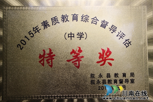 叙永二中获叙永县中学素质教育综合督导评估特等奖(图1)