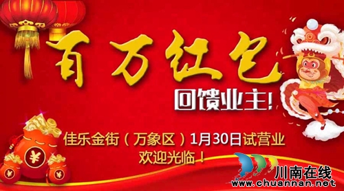 泸州佳乐金街30日试营业 百万红包回馈业主(图1) 泸州佳乐金街30日试营业 百万红包回馈业主(图1)