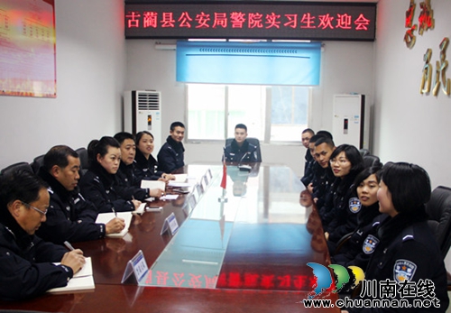 泸州市古蔺县公安局召开警院实习生欢迎会(图1) 泸州市古蔺县公安局召开警院实习生欢迎会(图1)
