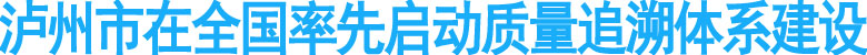 泸州市在全国率先启动质量追溯体系建设