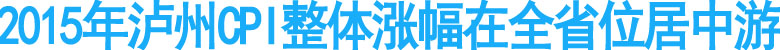 2015年泸州CPI整体涨幅在全省位居中游