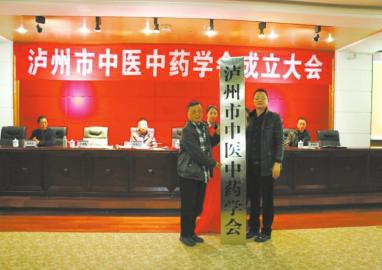 泸州市中医中药学会成立(图1)