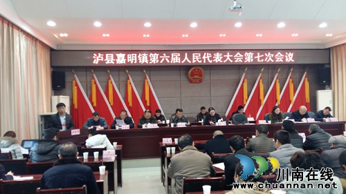 泸县嘉明镇召开第六届人民代表七次会议