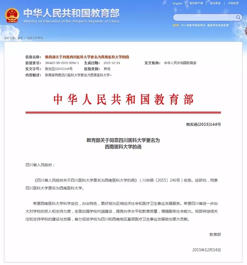 教育部发文:四川医科大学更名为西南医科大学(图1) 教育部发文:四川医科大学更名为西南医科大学(图1)
