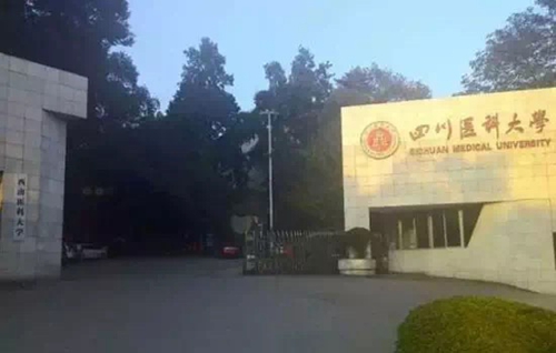 教育部发文:四川医科大学更名为西南医科大学(图2) 教育部发文:四川医科大学更名为西南医科大学(图2)