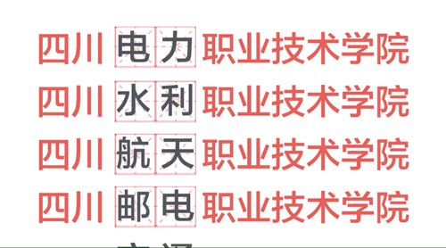 教育部发文:四川医科大学更名为西南医科大学(图17) 教育部发文:四川医科大学更名为西南医科大学(图17)