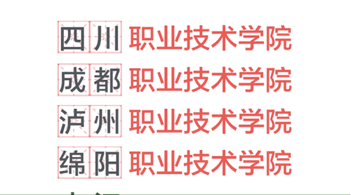 教育部发文:四川医科大学更名为西南医科大学(图18) 教育部发文:四川医科大学更名为西南医科大学(图18)