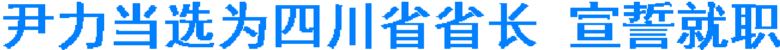 尹力当选为四川省省长 宣誓就职(图1) 尹力当选为四川省省长 宣誓就职(图1)