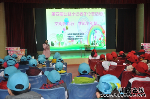 华阳街道第四届公益小记者暨冬令营活动正式开班(图1)