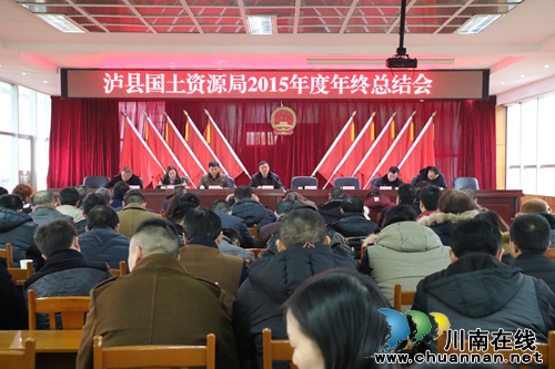 泸县国土资源局召开2015年度总结大会(图2) 泸县国土资源局召开2015年度总结大会(图2)