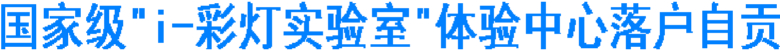 国家级“i-彩灯实验室”体验中心落户自贡(图1)