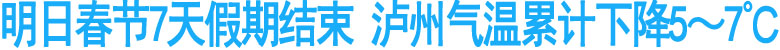 明日春节7天假期结束&nbsp;泸州气温累计下降5～7℃