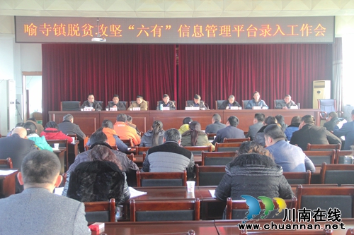 喻寺镇召开脱贫攻坚“六有”信息管理录入工作会(图1) 喻寺镇召开脱贫攻坚“六有”信息管理录入工作会(图1)