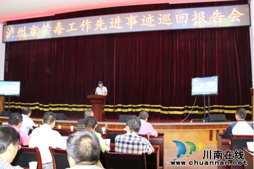 纳溪区领导熊杰出席纳溪区市禁毒工作巡回报告会(图1)