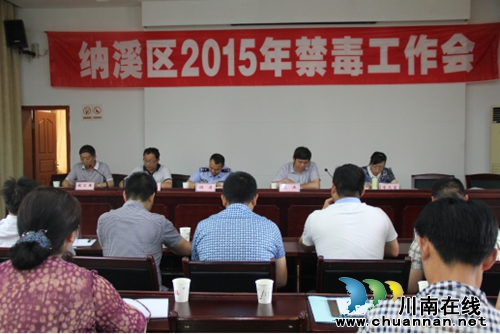 纳溪区召开2015年禁毒工作会(图1)